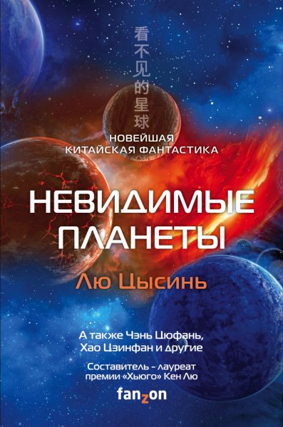 Цысинь. Невидимые планеты
