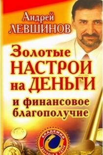 Андрей Левшинов Золотые настрои на деньг