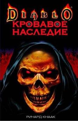 knaak richard krovavoe nasledie
