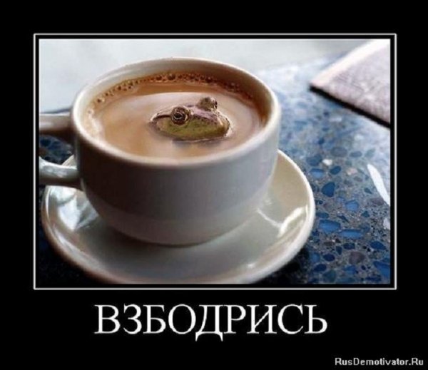 Взбодрись