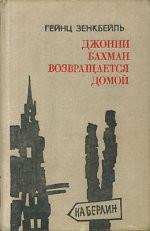 Г.Зенкбейль. Джонни Бахман возвращается домой