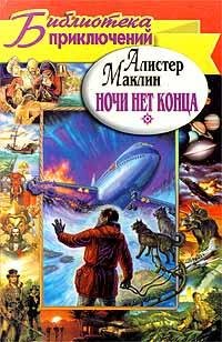 А.Маклин-Ночи нет конца