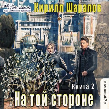 Шарапов. Пыль дорог. Книга 2