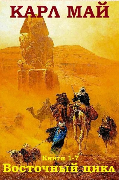 Карл Май. Восточный цикл. Книги 1-7