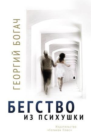 Богач Георгий. Бегство из психушки