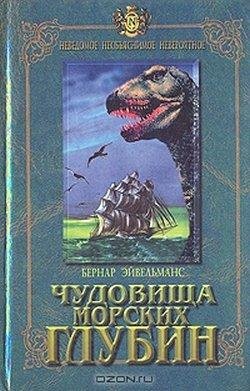 Эйвельманс Бернар.Чудовища морских глубин