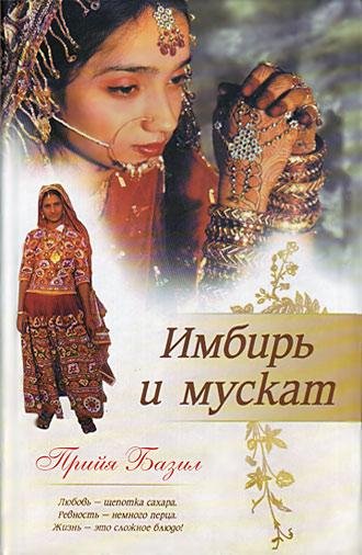 Прийя Базил-Имбирь и мускат
