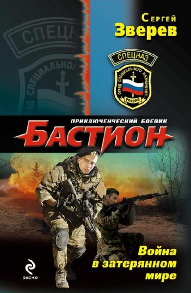 Зверев. Бастион. Война в затерянном мире