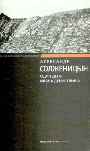 Solzhenicyn Odin-den-Ivana-Denisovicha
