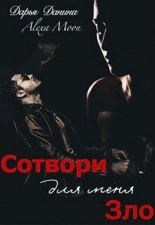 Данина Дарья, Мун Алекса Сотвори для меня зло