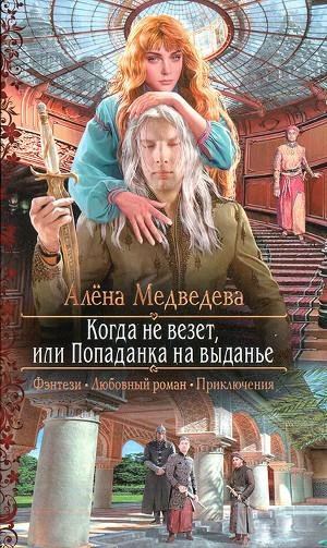 Когда не везет или Попаданка на выданье