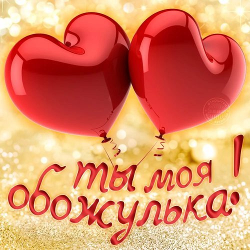 открытка ты моя обожулька