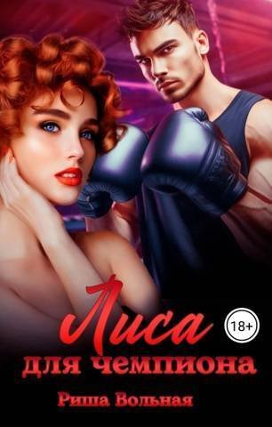 Volnaya Izmeny 3 Lisa-dlya-chempiona-SI-.l-Ptbg.763800