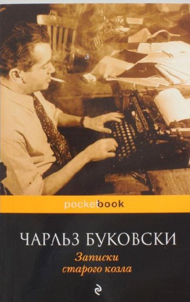 Буковски - Записки старого козла
