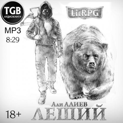 Алиев Али - Леший (Бородин Иван) аwb