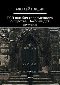 Голдин Алексей РСП как бич современного общества. (2025)