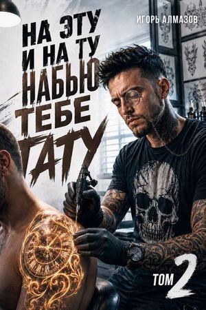 Игорь Алмазов На эту и на ту набью тебе тату. Том 2