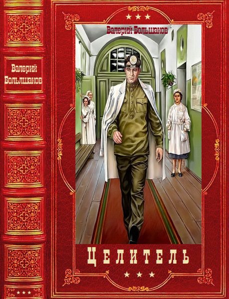 Большаков. Цикл романов Целитель
