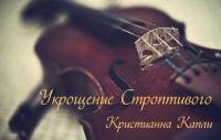 Укрощение Строптивого-Кристиана Капли