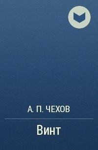 Винт