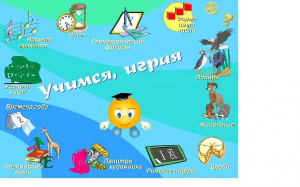 Учимся играя