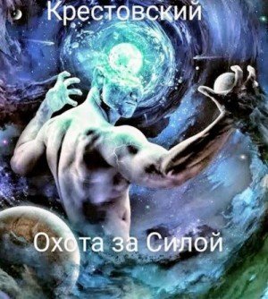 Крестовский Михаил Охота за Силой