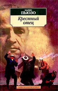 Крестный отец