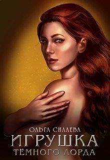 Игрушка Темного Лорда