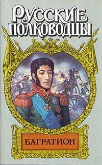 Багратион