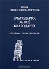 Благодарю за всё благодарю