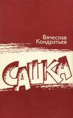 Вячеслав Кондратьев Сашка