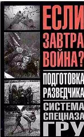Подготовка разведчика