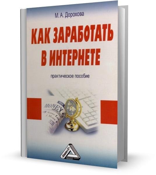 Как заработать в Интернете