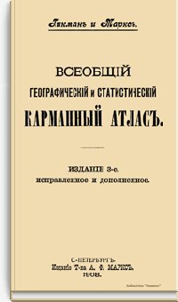 Всеобщий географический и статистический карманный атлас