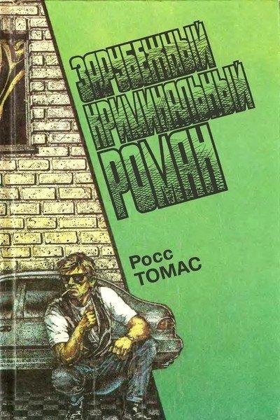Росс Томас-Прилипалы