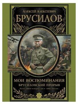 Мои воспоминания. Брусиловский прорыв