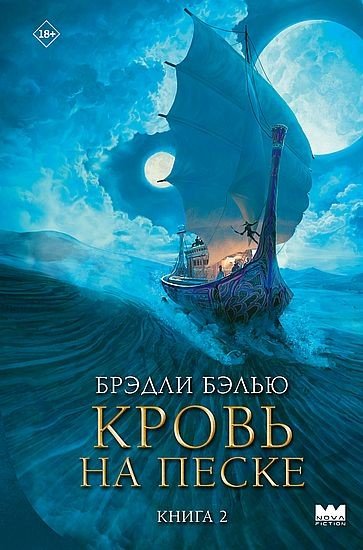Брэдли Бэлью - Кровь на песке