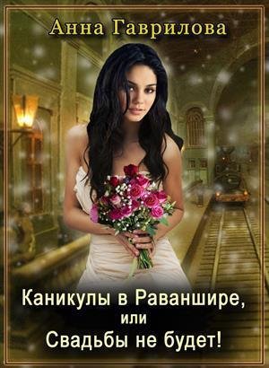 Каникулы в Раваншире или Свадьбы не будет