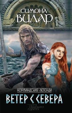 Симона Вилар. Ветер с севера часть 6