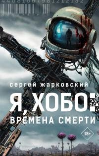 Сергей Жарковский - "Я.Хобо: Времена Смерти"