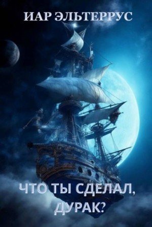 Эльтеррус Иар Что ты сделал, дурак?