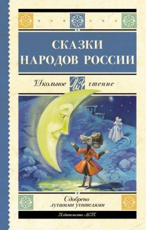 Народные сказки Cказки народов России (2024)
