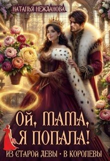 Ой, мама, я попала! Из старой девы - в королевы (2025)