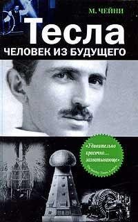 Тесла. Человек из будущего