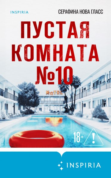 Гласс Серафина Нова. Пустая комната 10