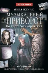 Анна Джейн - 2.По ту сторону отражения