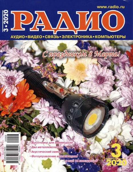 Радио 3 2020