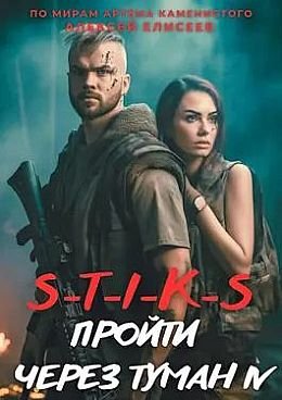 Алексей Елисеев, И. Рудкевич S-T-I-K-S Пройти через туман IV
