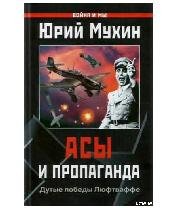 Ю.Мухин-Асы и пропаганда. Дутые победы Л