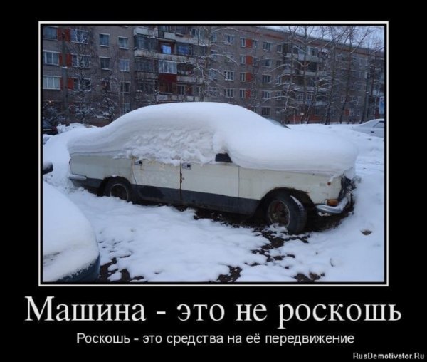 Роскошь - это средства на её передвижение